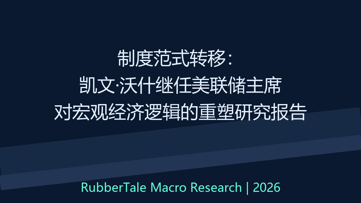 制度范式转移：凯文·沃什继任美联储主席对宏观经济逻辑的重塑研究报告